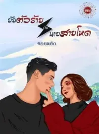 ภาพปกนิยาย ยัยตัวร้ายกับนายสายโหด