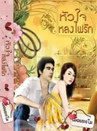 ภาพปกนิยาย หัวใจหลงไฟรัก