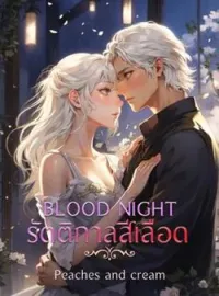 ภาพปกนิยาย BLOOD NIGHT รัตติกาลสีเลือด
