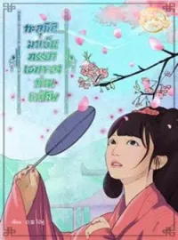 ภาพปกนิยาย ทะลุมิติ...มาเป็นภรรยาเอกของท่านแม่ทัพ
