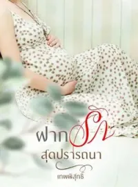 ภาพปกนิยาย ฝากรักสุดปรารถนา