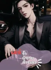 ภาพปกนิยาย เล่ห์รักผู้ชายสารเลว