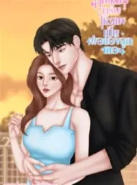 ภาพปกนิยาย คุณหมอครับให้ผมเป็นพ่อของลูกเถอะ