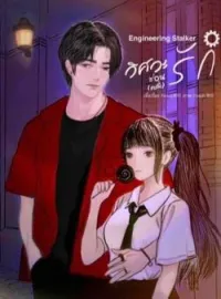 ภาพปกนิยาย Engineering Stalker I วิศวะซ่อน(คลั่ง)รัก!