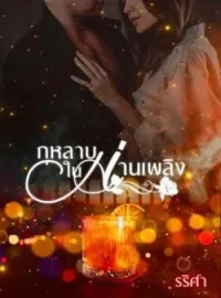 ภาพปกนิยาย กุหลาบในม่านเพลิง