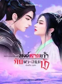 ภาพปกนิยาย ลิขิตรักบรรพกาล : ภาคองค์ชายเก้ากับพระสนมบ้า