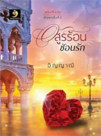 ภาพปกนิยาย อสูรร้อนซ่อนรัก