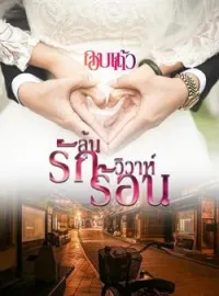 ภาพปกนิยาย ลุ้นรักวิวาห์ร้อน