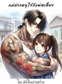 ภาพปกนิยาย แม่ฝากหนูไว้กับพ่อเลี้ยง