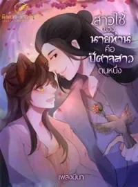 ภาพปกนิยาย สาวใช้ของนายท่านคือปีศาจสาวตนหนึ่ง 