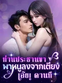 ภาพปกนิยาย  ท่านประธานขาพาหนูลงจากเตียง เอ๊ย! คานที
