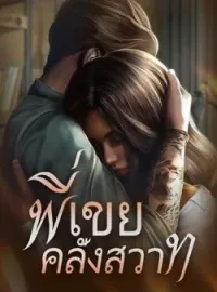 ภาพปกนิยาย พี่เขยคลั่งสวาท
