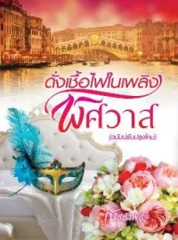 ภาพปกนิยาย ดั่งเชื้อไฟในเพลิงพิศวาส