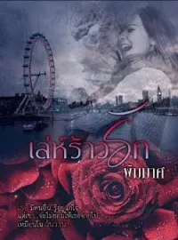 ภาพปกนิยาย เล่ห์ร้าวรัก 