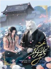 ภาพปกนิยาย เสี้ยวอสูร 
