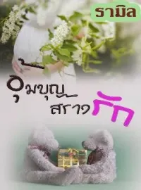 ภาพปกนิยาย อุ้มบุญสร้างรัก