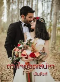 ภาพปกนิยาย ดวงใจยอดเสน่หา 