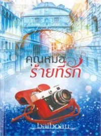 ภาพปกนิยาย คุณหมอร้ายที่รัก ชุด Sweet Temptations
