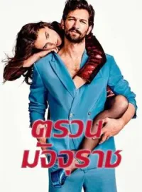 ภาพปกนิยาย ตรวนมัจจุราช 