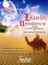 ภาพปกนิยาย เชลยรักแห่งเม็ดทราย