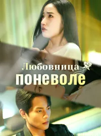 Любовница поневоле