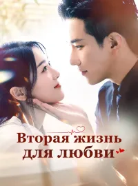 Вторая жизнь для любви
