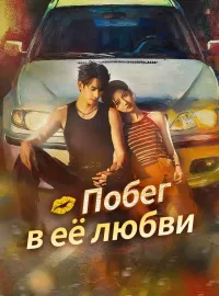 Побег в её любви