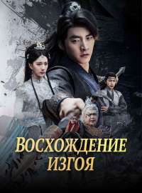 [Озвучка]Восхождение изгоя
