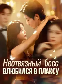 Неотвязный босс  влюбился в плаксу