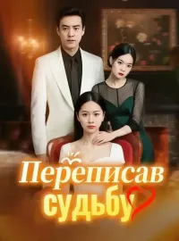 Переписав судьбу