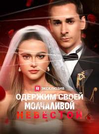 Одержим своей молчаливой невестой