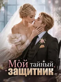Мой тайный защитник