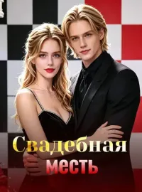 Свадебная месть