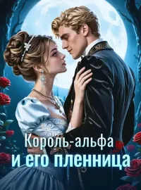 Король-альфа и его пленница