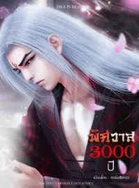 ภาพปกนิยาย พิศวาส 3000 ปี