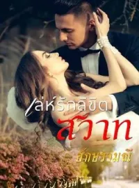 ภาพปกนิยาย เล่ห์รักลิขิตสวาท