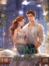 ภาพปกนิยาย จ้างรักเมียพาร์ทไทม์