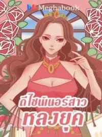 ภาพปกนิยาย ดีไซน์เนอร์สาว หลงยุค