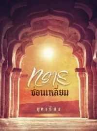 ภาพปกนิยาย ทรายซ่อนเหลี่ยม