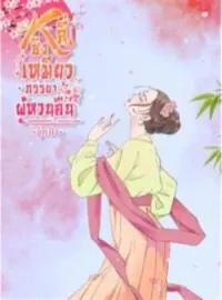 ภาพปกนิยาย หลี่ชิงเหมียว...ภรรยาผู้หวนคืน