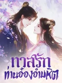 ภาพปกนิยาย ทาสรัก ท่านอ๋องอำมหิต