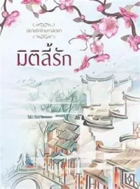 ภาพปกนิยาย มิติลี้รัก
