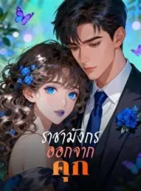 ภาพปกนิยาย ราชามังกรออกจากคุก