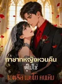 ภาพปกนิยาย ทายาทหญิงหวนคืน ผู้ไม่ใช่ เอพริล เมย์โย คนเดิม