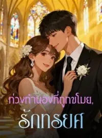 ภาพปกนิยาย ท่วงทำนองที่ถูกขโมย, รักทรยศ