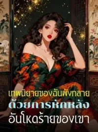 ภาพปกนิยาย เทพนิยายของฉันพังทลาย ด้วยการหักหลังอันโหดร้ายของเขา