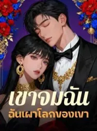 ภาพปกนิยาย เขาจมฉัน ฉันเผาโลกของเขา