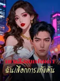 ภาพปกนิยาย เขาเลือกแฟนเก่า ฉันเลือกการแก้แค้น