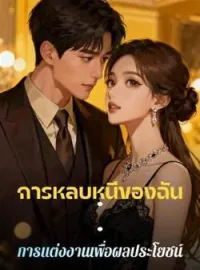 ภาพปกนิยาย การหลบหนีของฉัน: การแต่งงานเพื่อผลประโยชน์