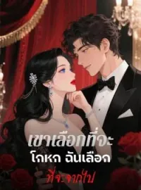 ภาพปกนิยาย เขาเลือกที่จะโกหก ฉันเลือกที่จะจากไป